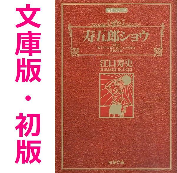送料無料 即決 寿五郎ショウ 文庫版 初版 / 江口寿史 双葉文庫 送料無料 即決 寿五郎ショウ 文庫版 初版 / 江口寿史 双葉文庫