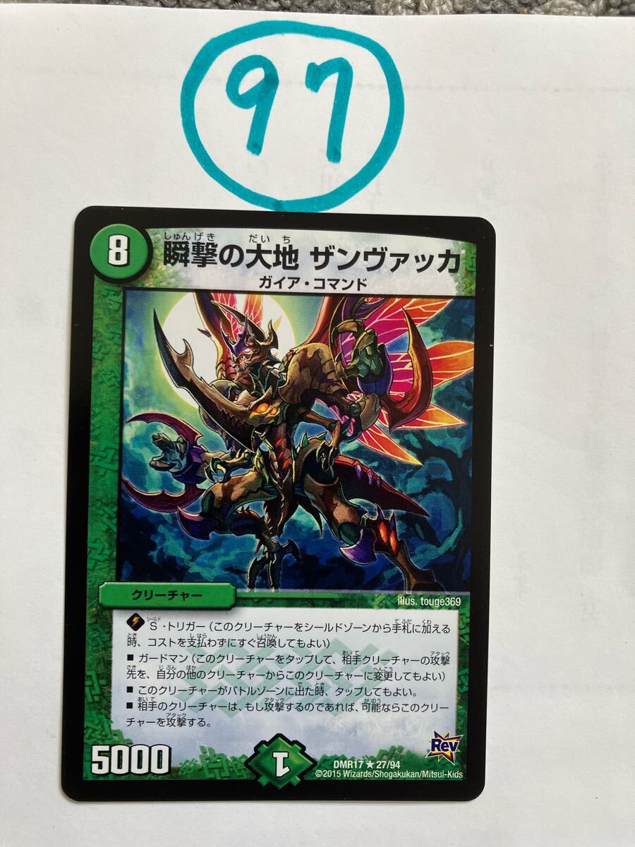 瞬撃の大地ザンヴァッカ　DMR17 27/94_画像1