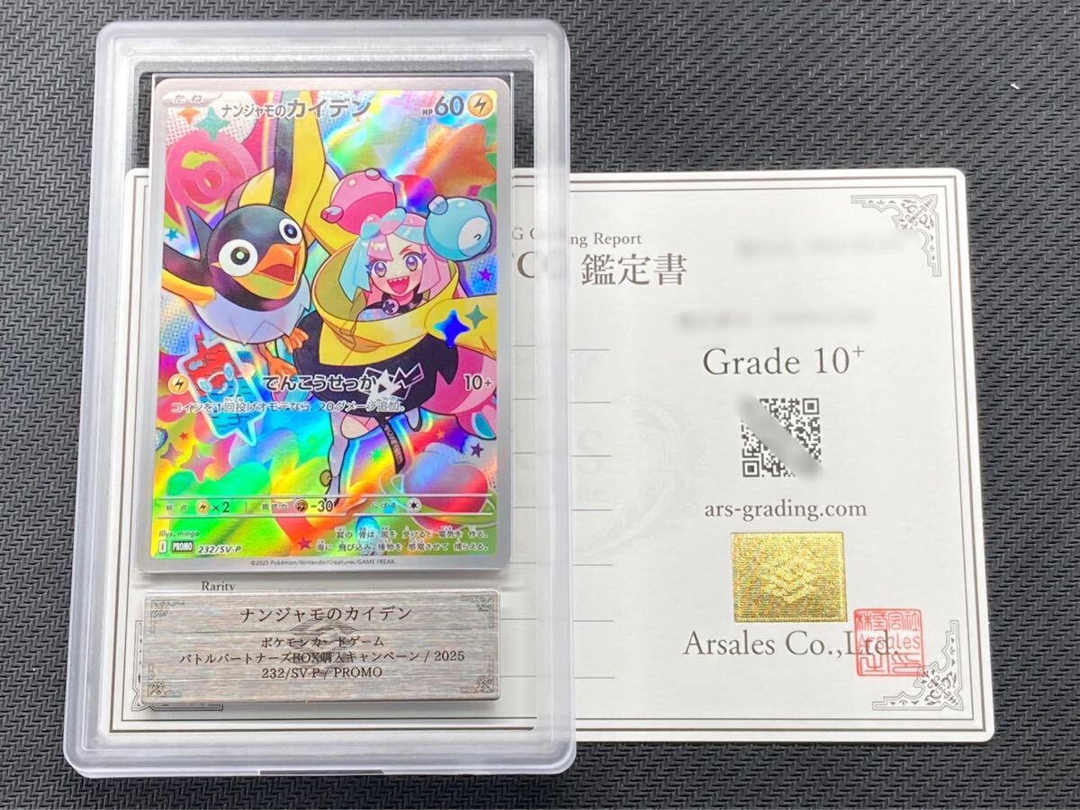 ARS鑑定 10+】ナンジャモのカイデン アートレア バトル ARS鑑定 10+】ナンジャモのカイデン アートレア バトル