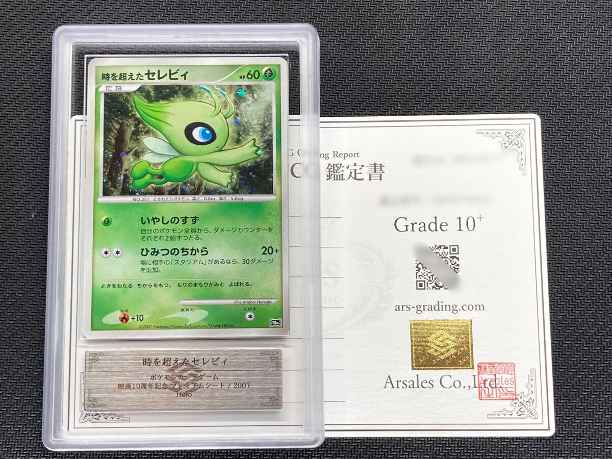 ARS鑑定 10+】時を超えたセレビィ Holo 映画10周年記念 ARS鑑定 10+】時を超えたセレビィ Holo 映画10周年記念