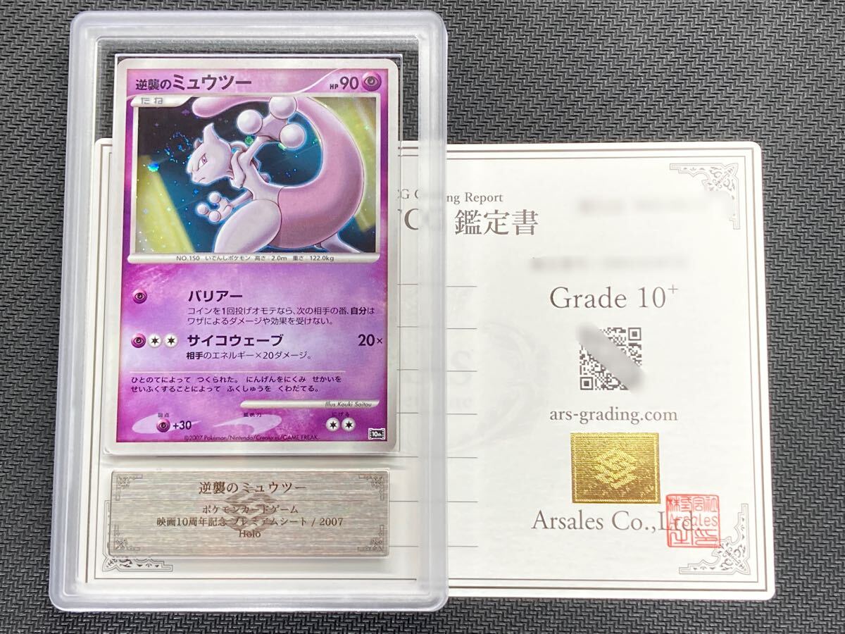 ARS鑑定 10+】逆襲のミュウツー Holo 映画10周年記念 プレミアム ARS鑑定 10+】逆襲のミュウツー Holo 映画10周年記念 プレミアム