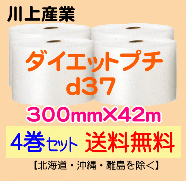 【川上産業(yè) 直送 4巻set 送料無料】d37 300mm×42m エアークッション エアパッキン プチプチ エアキャップ 気泡緩沖材
