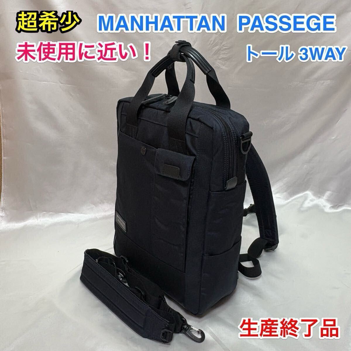 超美品・未使用に近い】MANHATTAN PASSAGE 3WAYバッグ♯8250 超美品・未使用に近い】MANHATTAN PASSAGE 3WAYバッグ♯8250