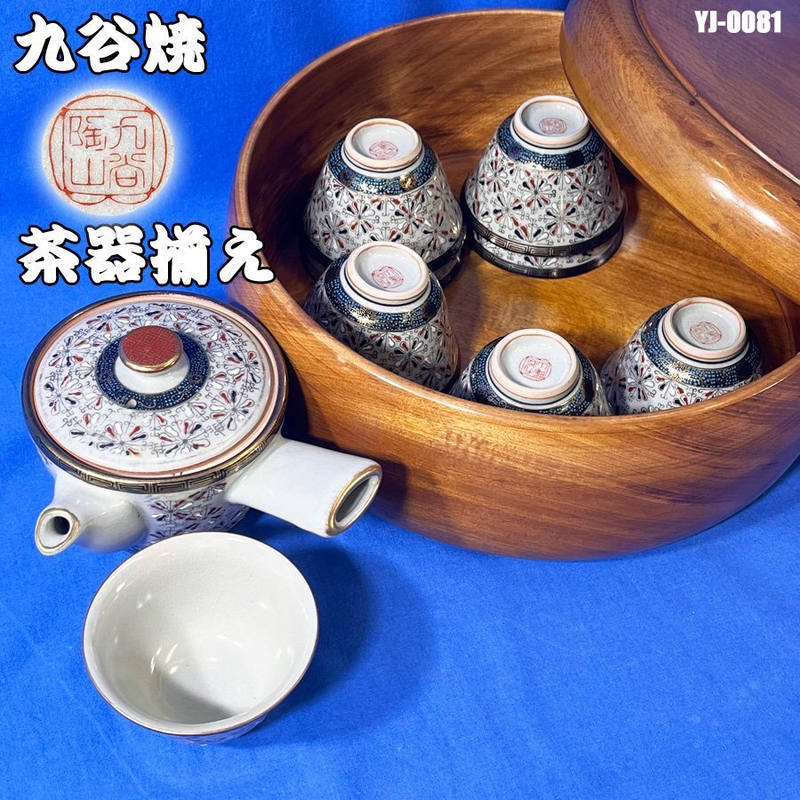 九谷焼 陶山 青つぶ 煎茶道具 茶器揃え 色絵 急須 湯呑 10客 茶 九谷焼 陶山 青つぶ 煎茶道具 茶器揃え 色絵 急須 湯呑 10客 茶