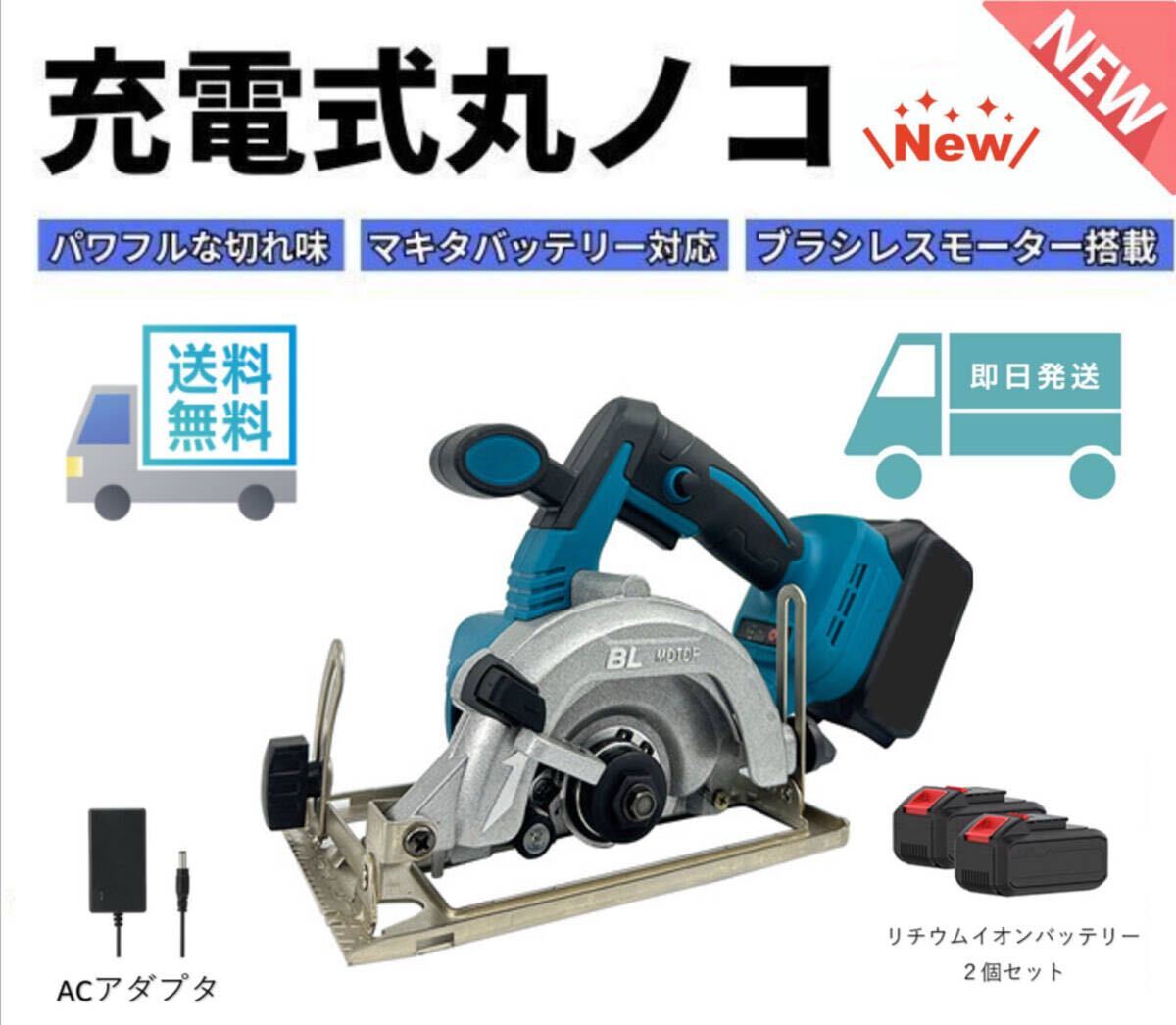 ★送料無料★充電式 電動(dòng)マルノコ 丸のこ 丸鋸 鋸刃徑125mm 切込3.5cm コードレス バッテリー２個(gè)セット マキタバッテリー対応可