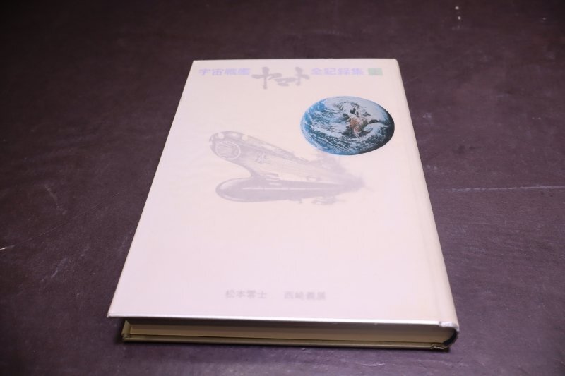 G282【現状品】宇宙戦艦ヤマト全記録集 上・中・下巻 松本零士 G282【現状品】宇宙戦艦ヤマト全記録集 上・中・下巻 松本零士