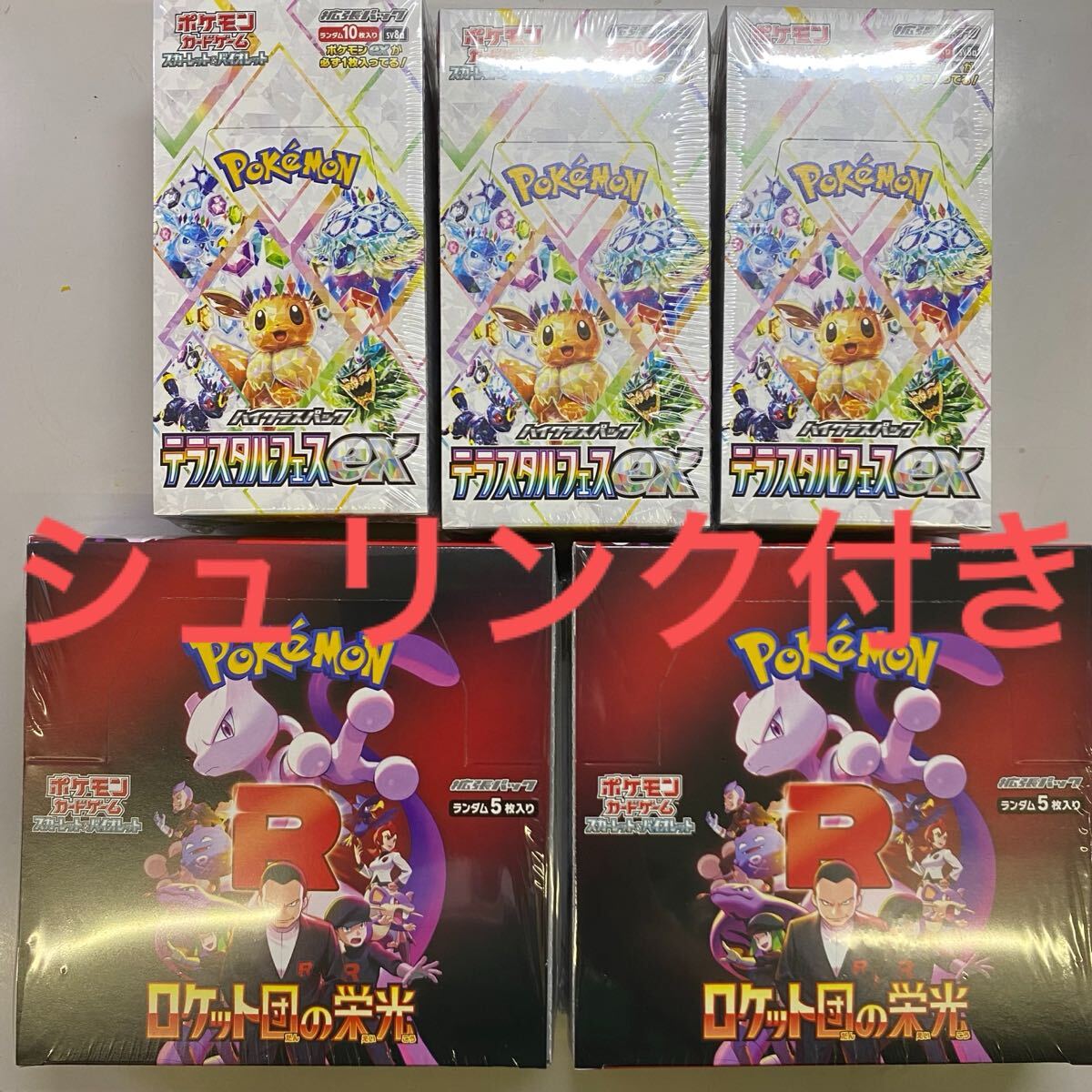 新品未開封】ポケモンカードゲーム ロケット団の栄光2BOX/テラス 新品未開封】ポケモンカードゲーム ロケット団の栄光2BOX/テラス