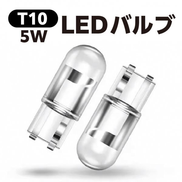 T10【5W】LEDバルブ ポジション球等に　青光 （復數(shù)同梱可能）