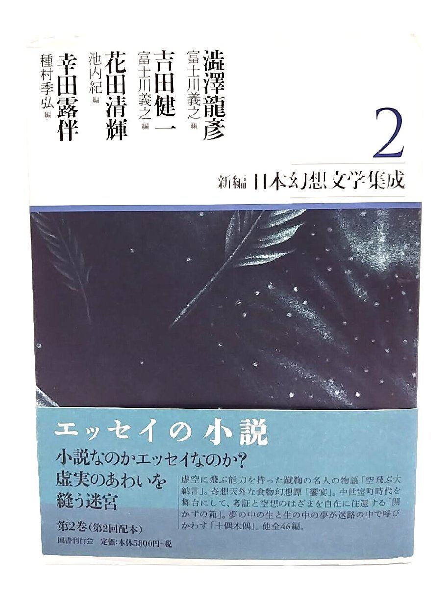  новый сборник * Япония иллюзия . литература сборник .2/ Shibusawa Tatsuhiko, Yoshida . один, Hanada Kiyoteru, Koda Rohan работа ; Fuji река ..,. внутри ., Tanemura Suehiro сборник / страна документ . line .