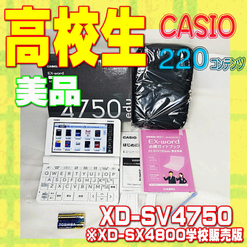美品 高校生 電子辞書 CASIO XD-SV4750 (XD-SX4800同等品)② 美品 高校生 電子辞書 CASIO XD-SV4750 (XD-SX4800同等品)②