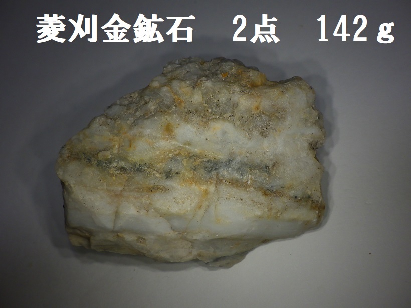 菱刈金鉱石2点 142g○鹿児島県伊佐市菱刈産○国産鉱物 鑑賞石 菱刈金鉱石2点 142g○鹿児島県伊佐市菱刈産○国産鉱物 鑑賞石