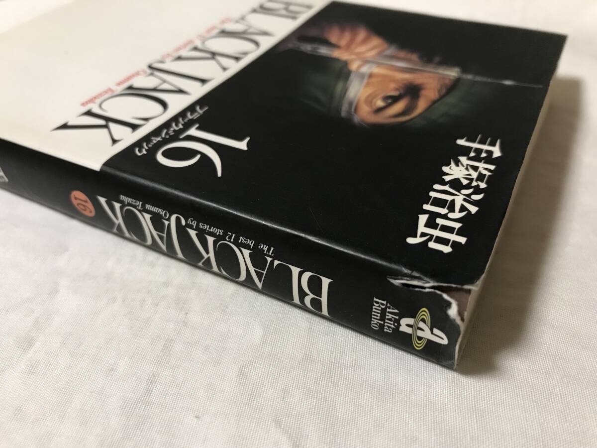 ブラックジャック 1-17巻 文庫コミックセット 全巻セット セル品 ブラックジャック 1-17巻 文庫コミックセット 全巻セット セル品