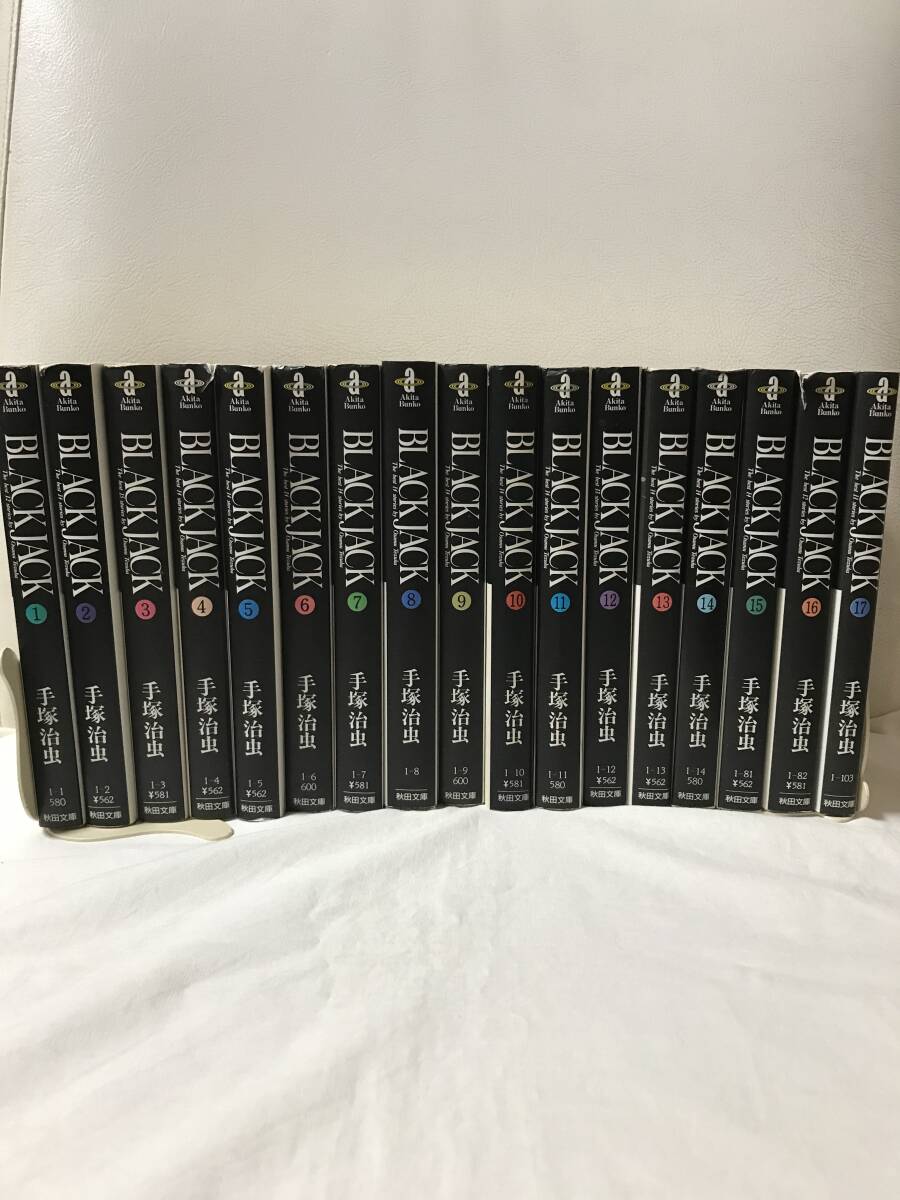 ブラックジャック 1-17巻 文庫コミックセット 全巻セット セル品 ブラックジャック 1-17巻 文庫コミックセット 全巻セット セル品