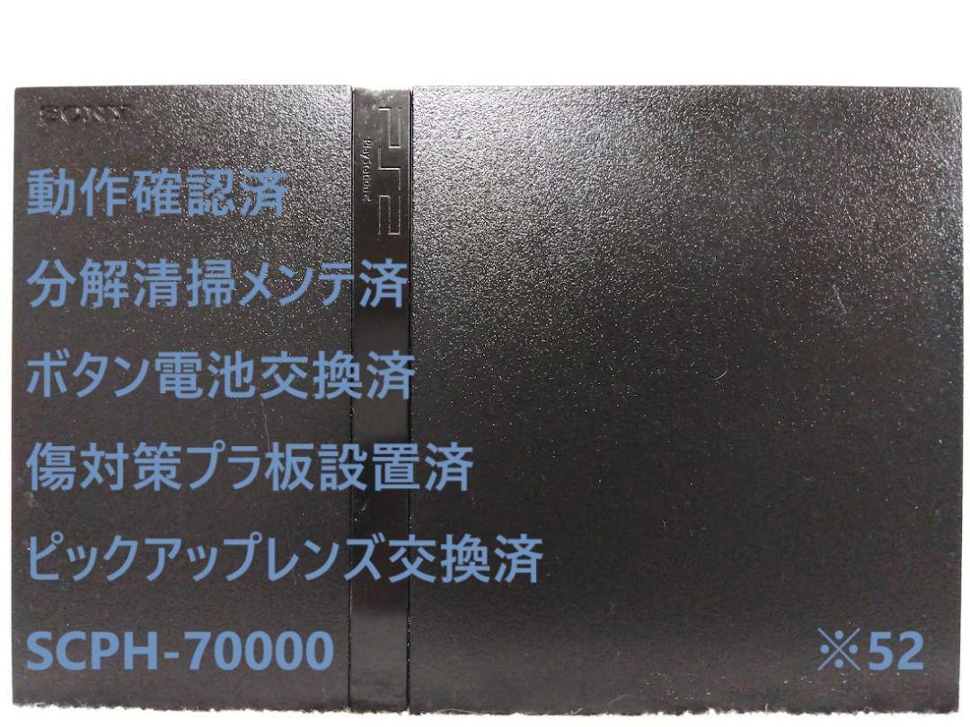 完動品/レンズ交換メンテ済】PS2 SCPH70000 本体 薄型 52 slim 完動品/レンズ交換メンテ済】PS2 SCPH70000 本体 薄型 52 slim