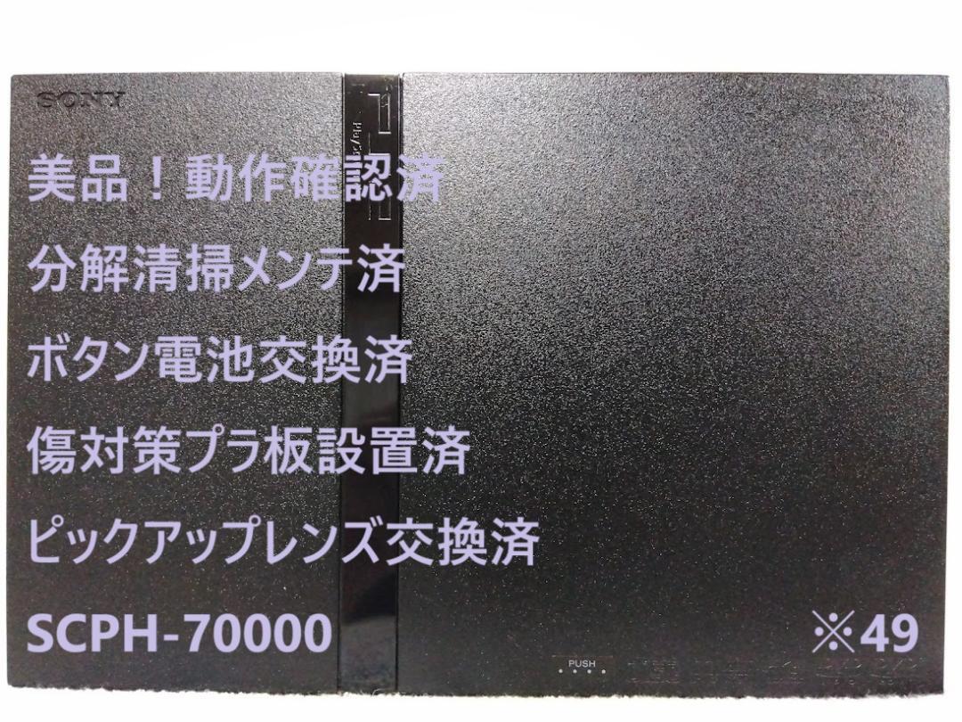 完動美品/レンズ交換メンテ済】PS2 SCPH70000 本体 薄型 slim 49 完動美品/レンズ交換メンテ済】PS2 SCPH70000 本体 薄型 slim 49