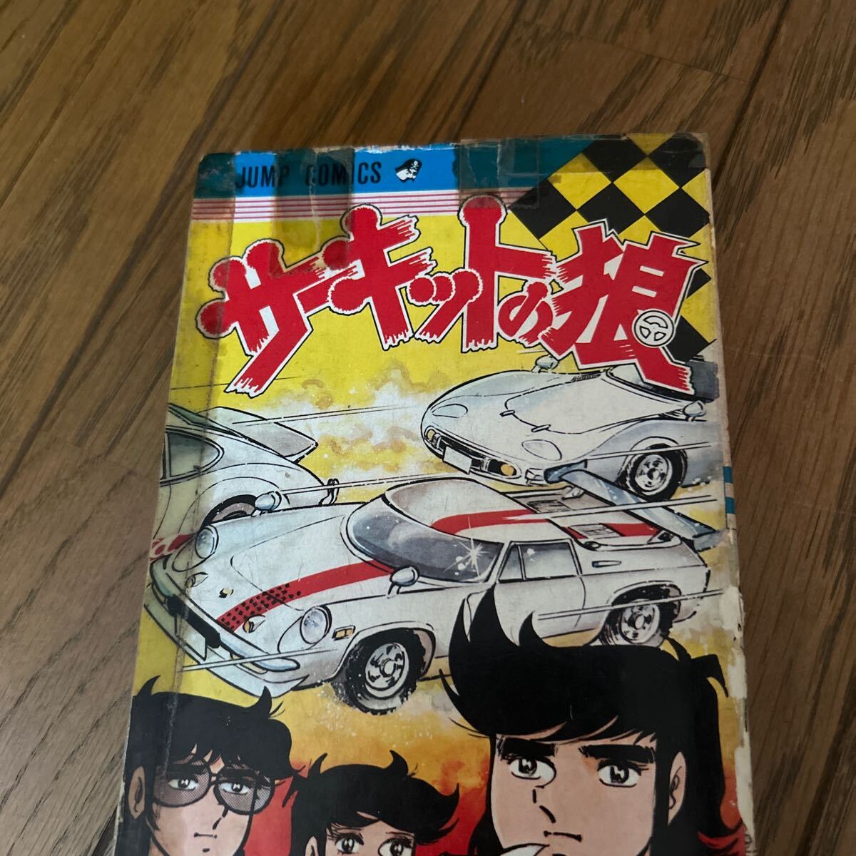 全巻初版】サーキットの狼 全27巻 池沢さとし 全巻セット 集英社 全巻初版】サーキットの狼 全27巻 池沢さとし 全巻セット 集英社
