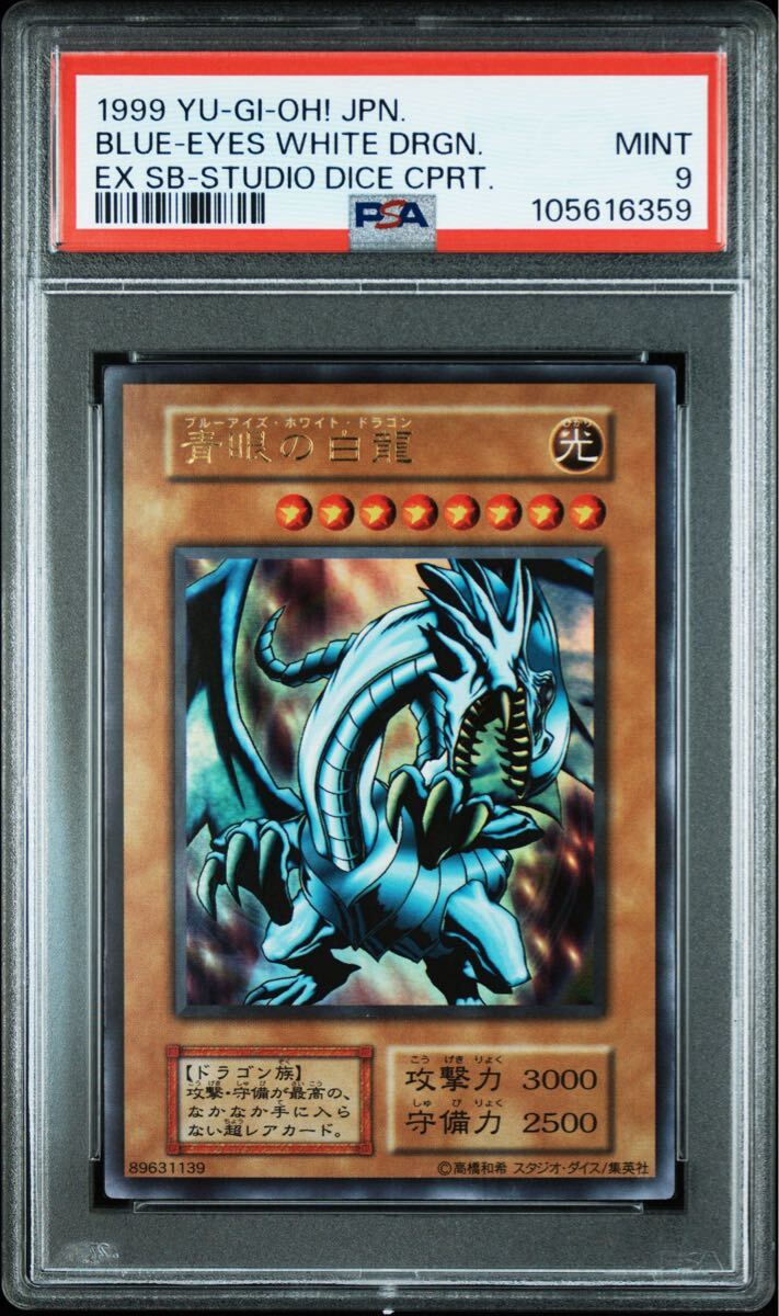 PSA9 青眼の白龍 EX 初期 ウルトラレア UR ブルーアイズホワイト PSA9 青眼の白龍 EX 初期 ウルトラレア UR ブルーアイズホワイト