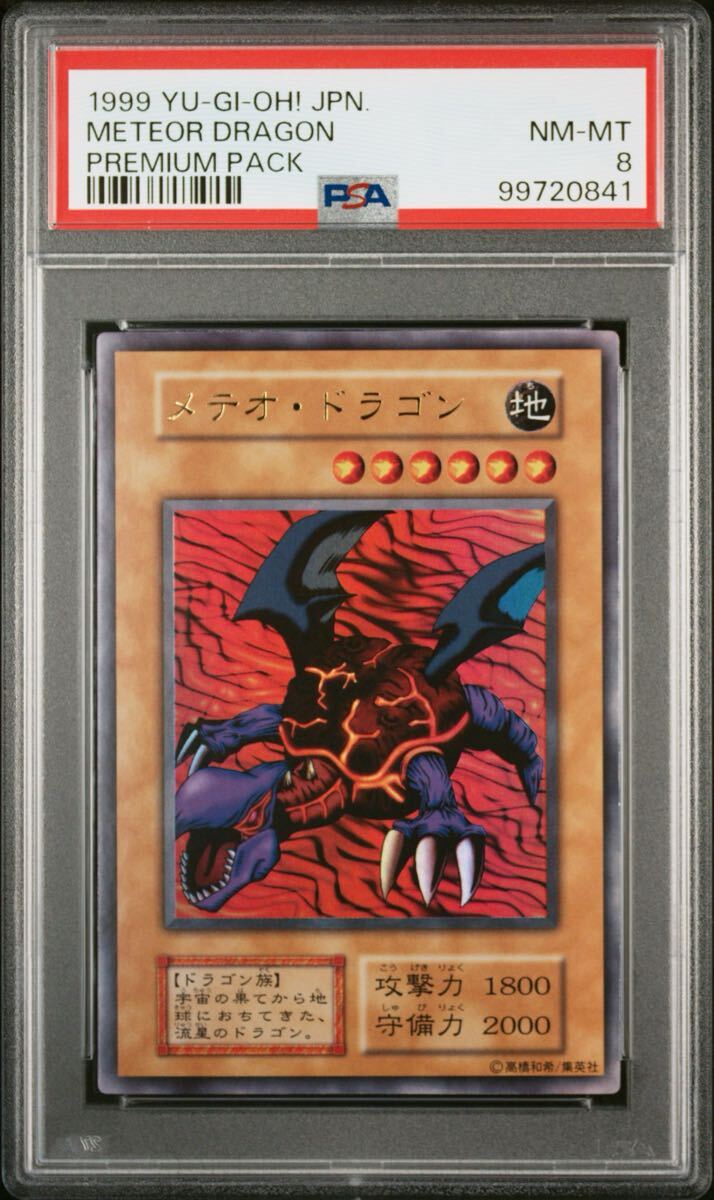PSA8 メテオドラゴン 初期 ウルトラレア UR 遊戯王 美品 PSA10を PSA8 メテオドラゴン 初期 ウルトラレア UR 遊戯王 美品 PSA10を