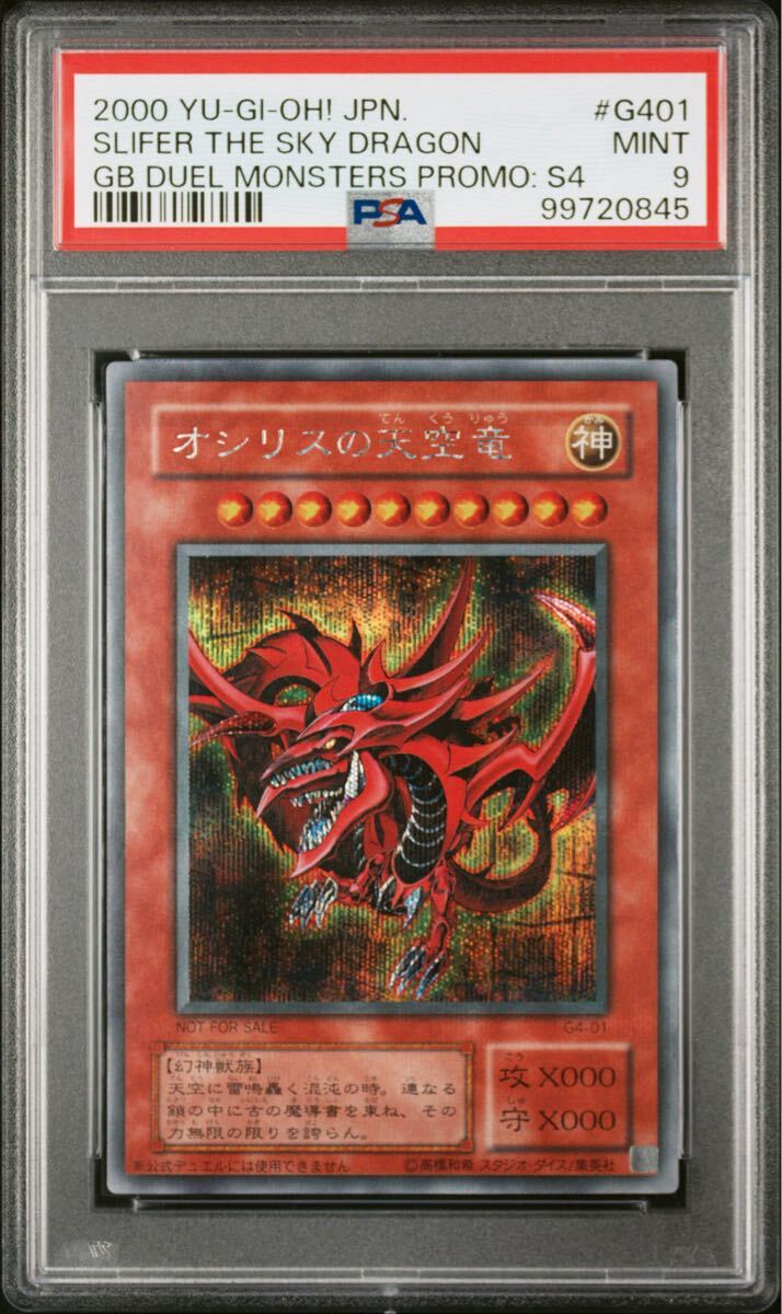 PSA9 オシリスの天空竜 シークレットレア G4-01 SE 三幻神 PSA9 オシリスの天空竜 シークレットレア G4-01 SE 三幻神