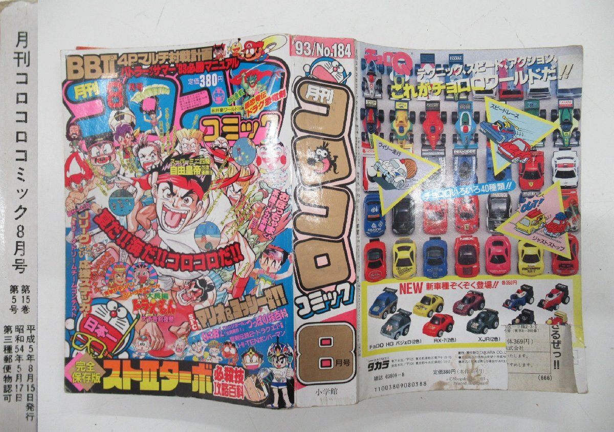 H699◇平成5年発行 月刊コロコロコミック 8/9月号 コミック H699◇平成5年発行 月刊コロコロコミック 8/9月号 コミック