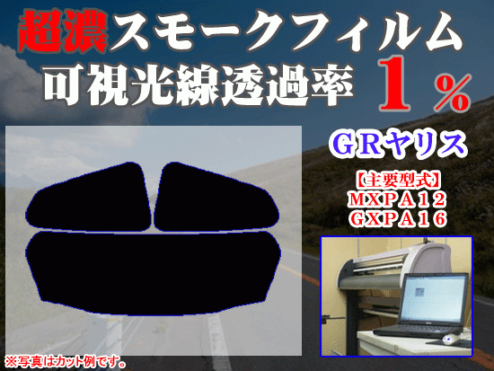 トヨタ　ＧＲヤリス　ストロングスモーク 透過率1%　超濃黒ウィンドウフィルム　カット済みカーフィルム