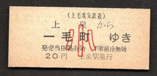 （上毛電気鉄道）小人用片道乗車券（上泉から一毛町ゆき）２０円