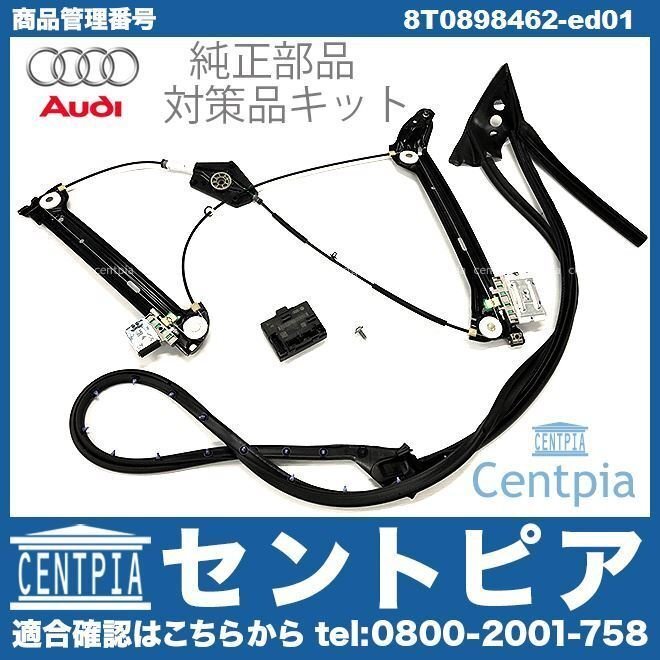 純正 対策品 パワーウインドウレギュレター 交換パーツ一式セット 右側 A5 S5 RS5 8T 8TCALF 8TCAUF 8TCDNF 8TCDNL 8TCFSF AUDI アウディ