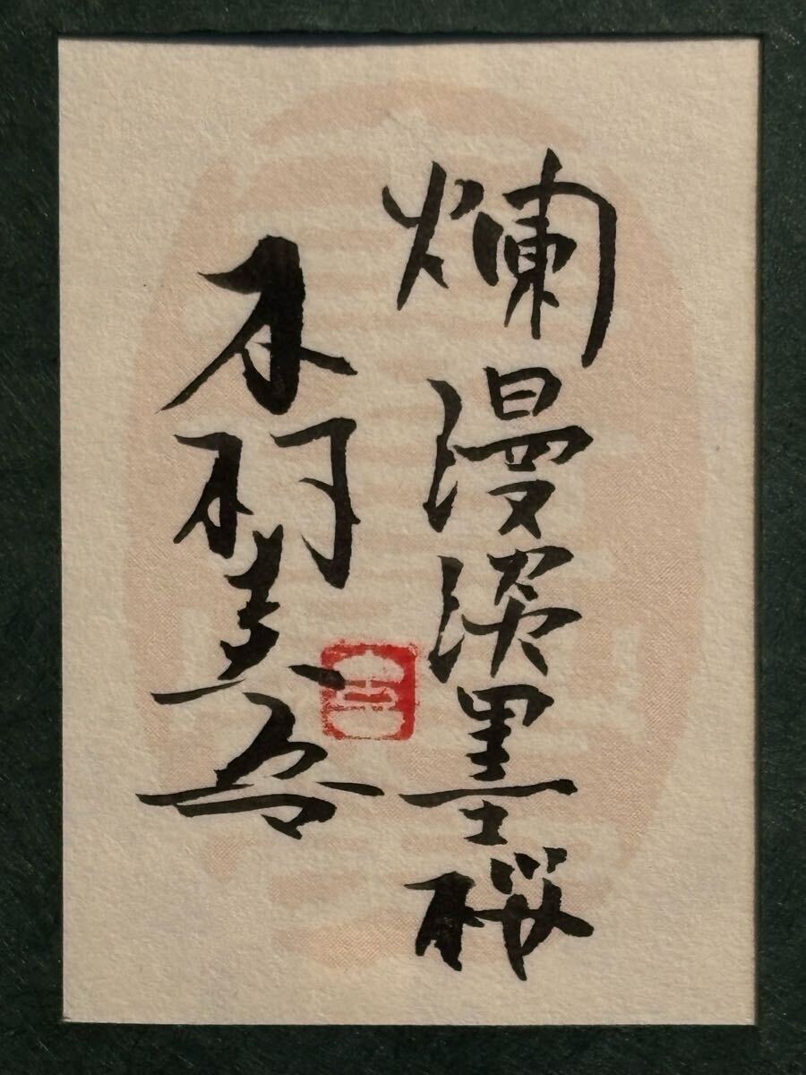☆木村圭吾☆「爛漫淡墨桜」☆SM☆真作保証☆共シール☆シェル ☆木村圭吾☆「爛漫淡墨桜」☆SM☆真作保証☆共シール☆シェル