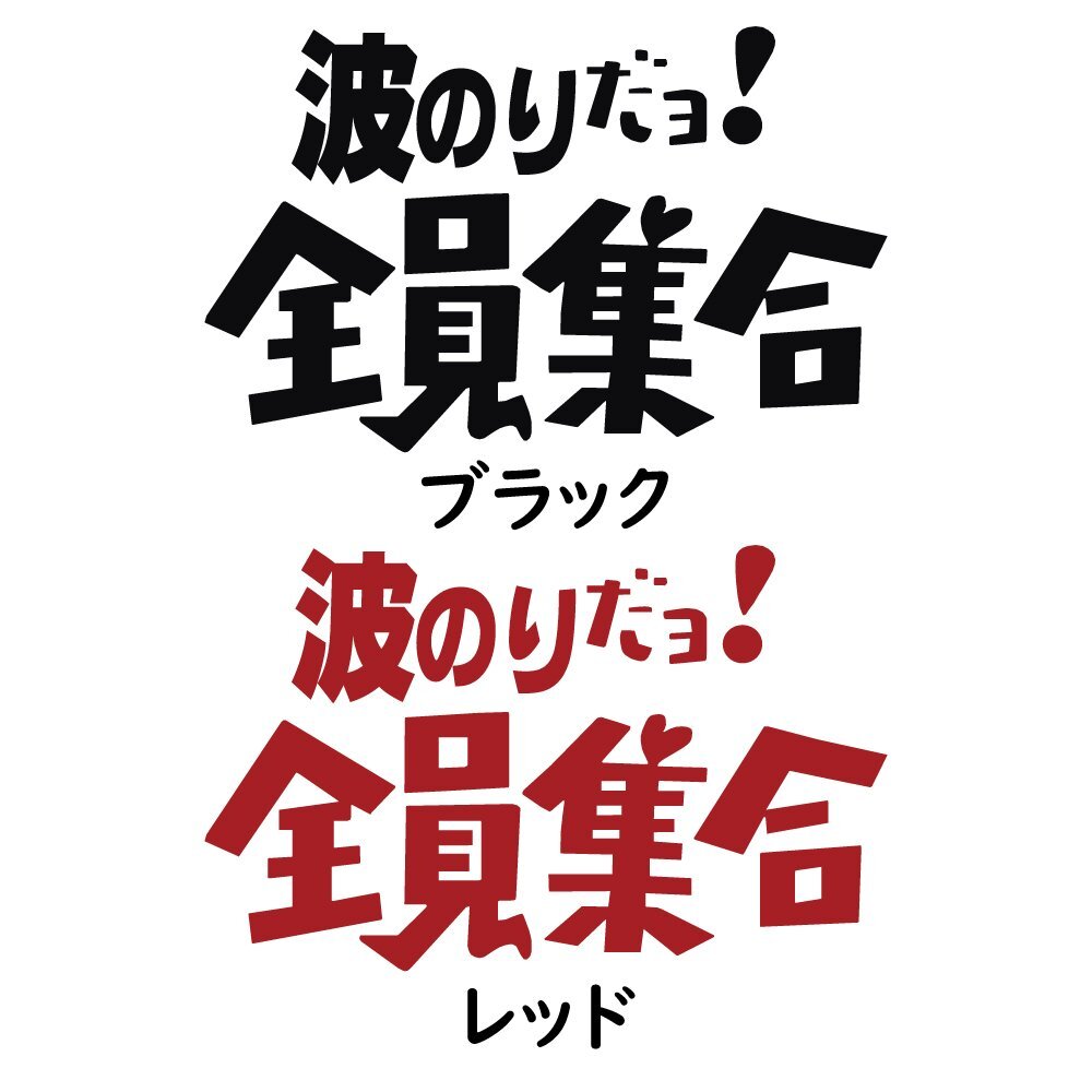 ステッカー 【 波のりだョ! 全員集合 オレンジ 縦13ｃｍ×橫20ｃｍ 】 サーフィン ウェイクボード 8時(shí)だよ！全員集合のノリで！