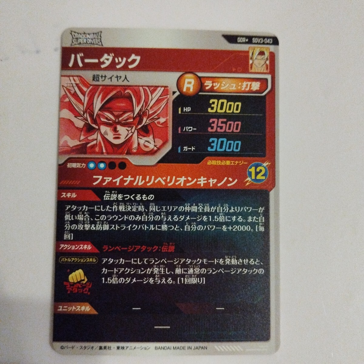 ドラゴンボールスーパーダイバーズ SDV3-043 バーダック GDR ドラゴンボールスーパーダイバーズ SDV3-043 バーダック GDR