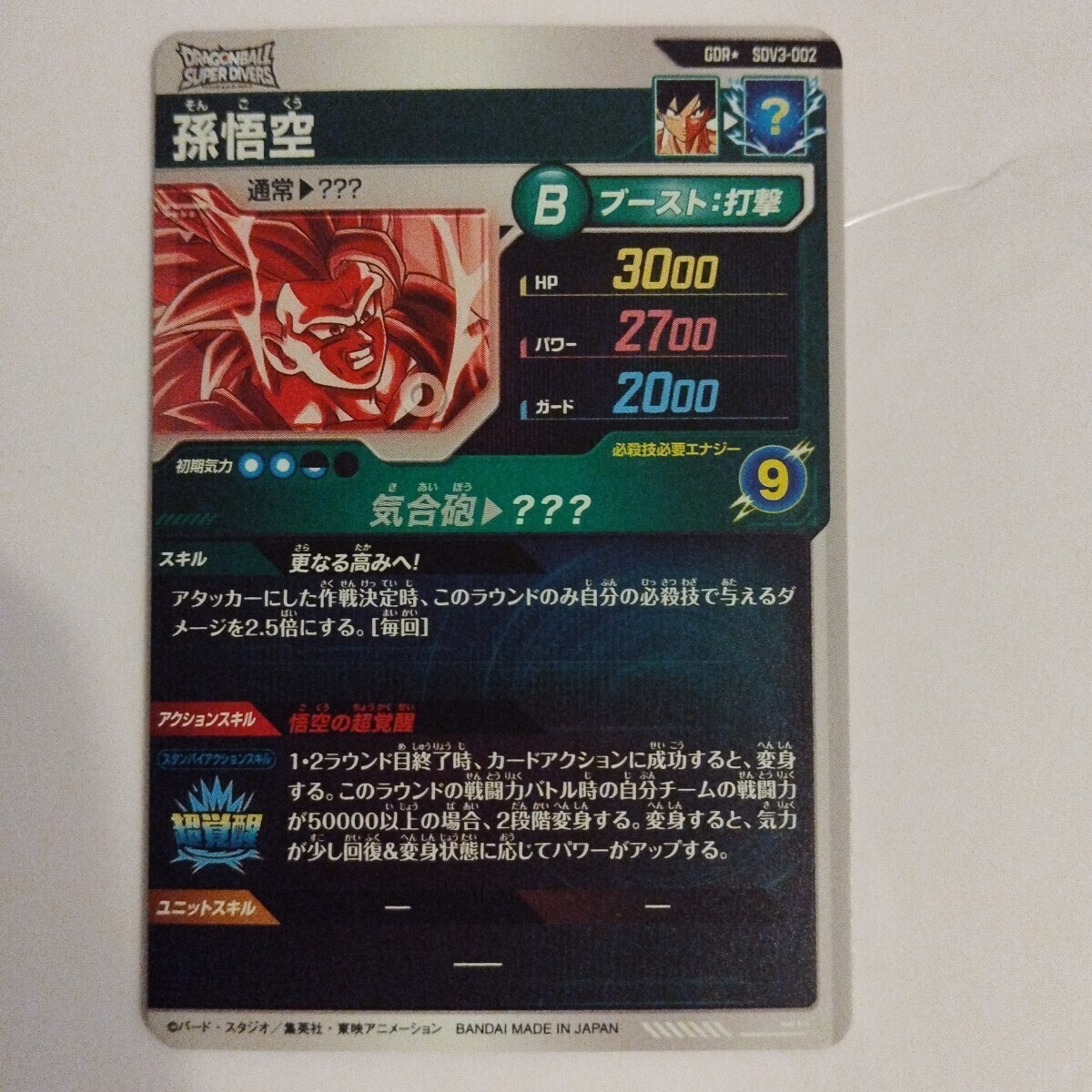 ドラゴンボールスーパーダイバーズ SDV3-002 孫悟空 GDR ドラゴンボールスーパーダイバーズ SDV3-002 孫悟空 GDR