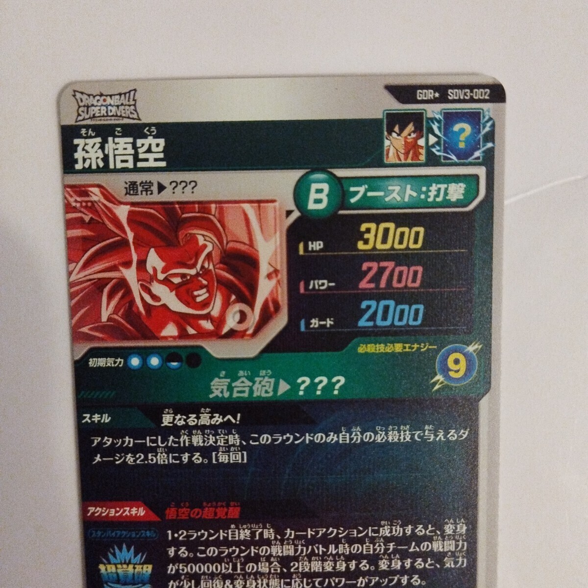 ドラゴンボールスーパーダイバーズ SDV3-002 孫悟空 GDR ドラゴンボールスーパーダイバーズ SDV3-002 孫悟空 GDR