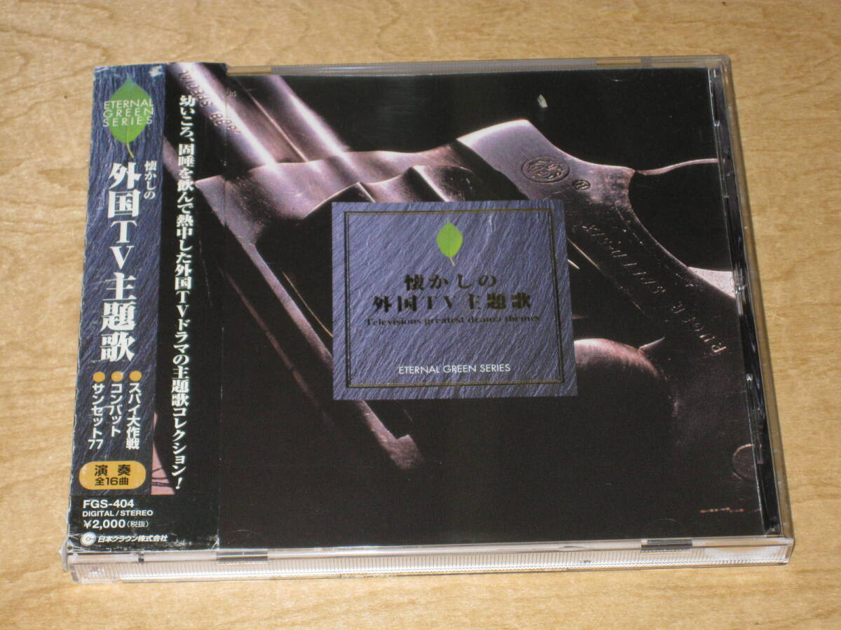 懐かしの外国TV主題歌 帯付CD スパイ大作戦 コンバット サン 懐かしの外国TV主題歌 帯付CD スパイ大作戦 コンバット サン