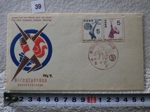 FDC 第13回国体 1958年 2貼1消 富山印 説明書有 中村浪静堂●39●_画像1