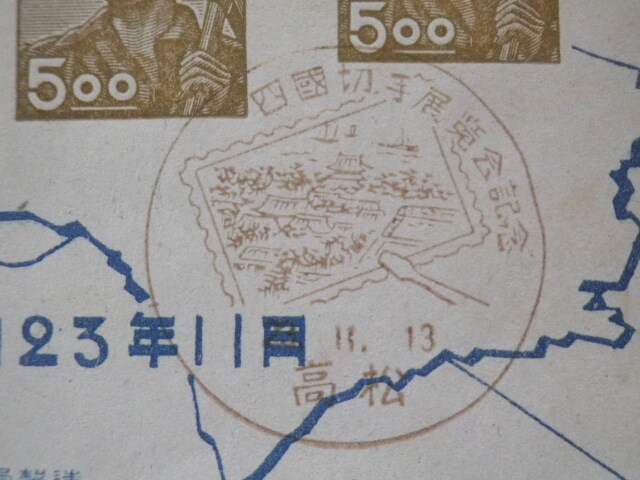 四国切手展覧会記念 小型シート 高松特印 1948年○78○同梱大