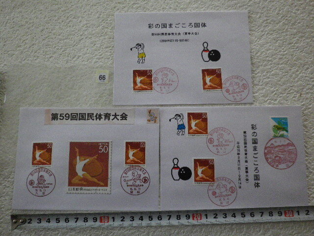 FDC 第59回国体 彩の国まごころ国体 3枚 2004年 私製●66●同梱大歓迎_画像1