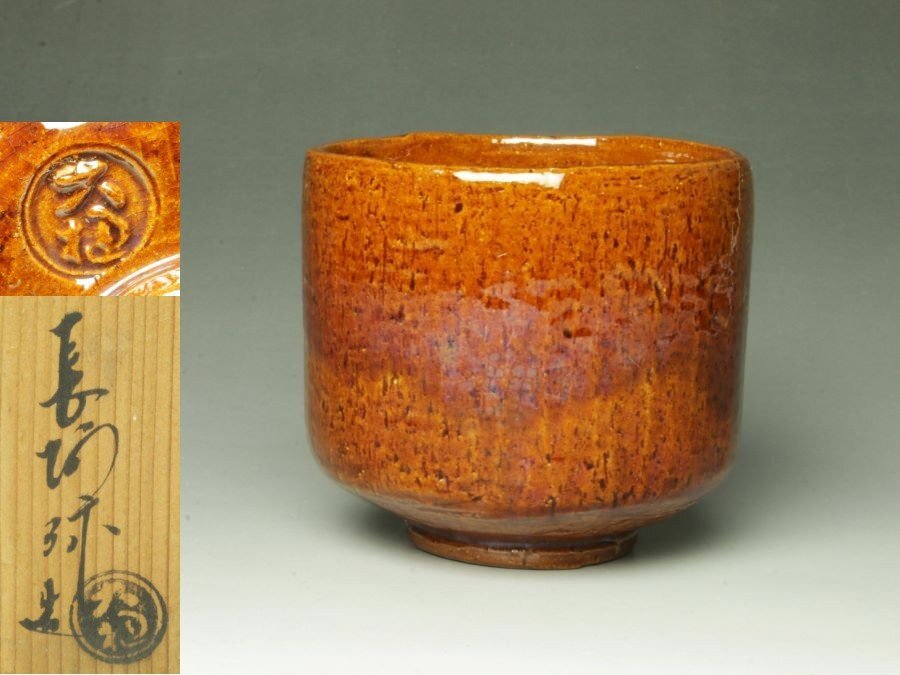 □個人コレクション出品□大樋長阿弥(中村長阿弥) 大樋茶碗 共箱 □個人コレクション出品□大樋長阿弥(中村長阿弥) 大樋茶碗 共箱