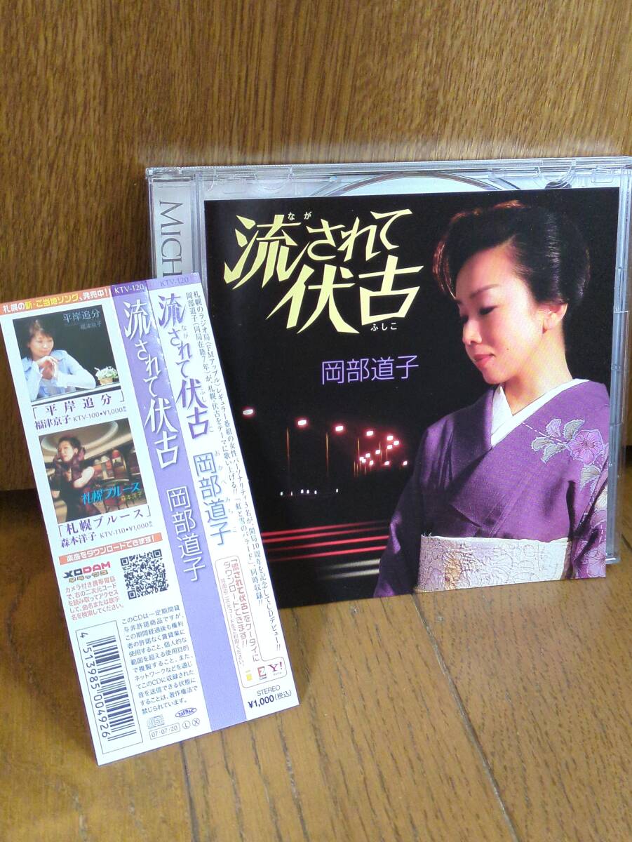 CD 流されて伏古 岡部道子 虹と雪のバラード/札幌ラジオ局FMアップル レギュラー番組パーソナリティー新ご当地ソング/山本はるきち村井邦彦 その他