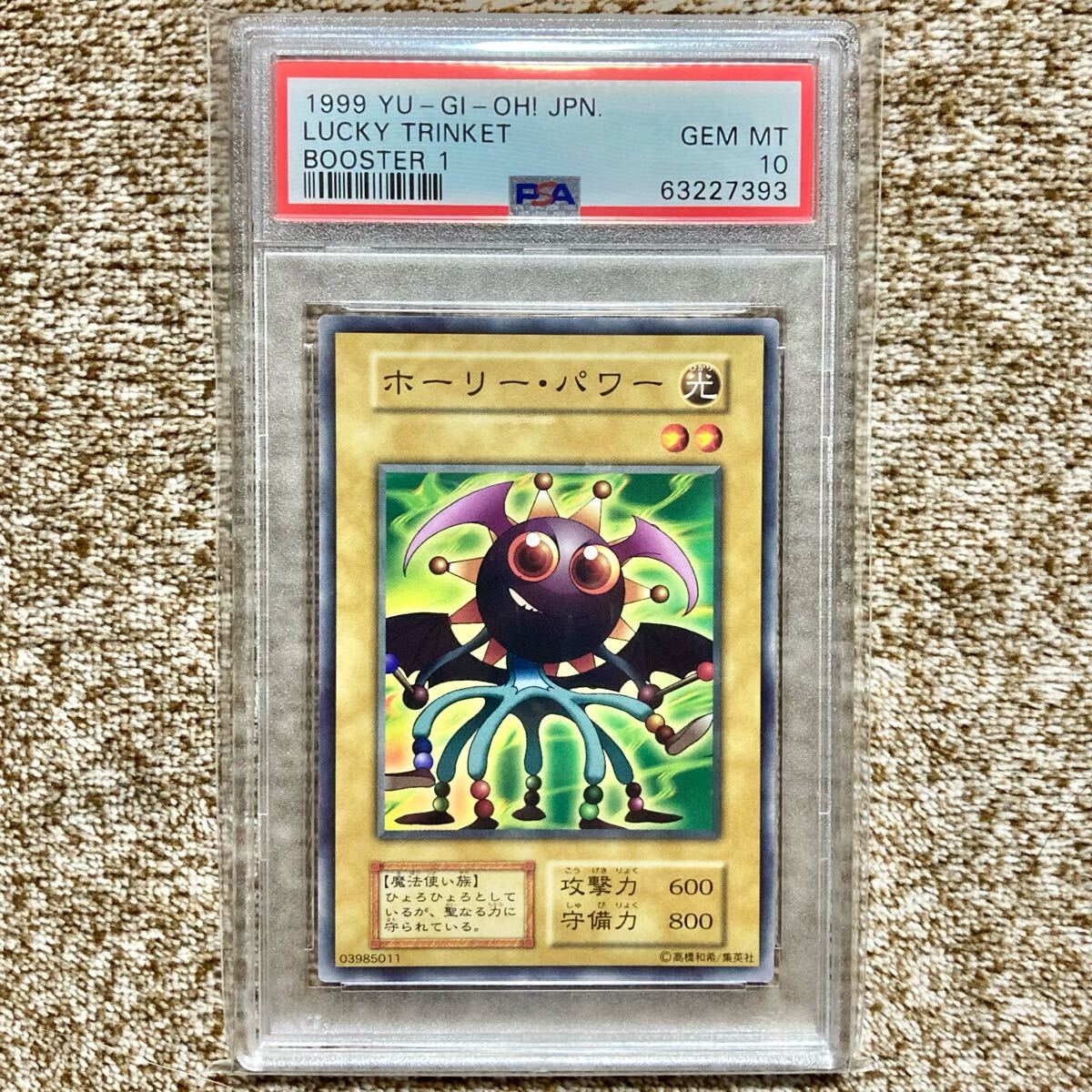 【PSA10】遊戯王 BOOSTER1 ホーリー・パワー 遊戯王 ホーリーパワー 初期 BOOSTER1 貴重 コレクター必須