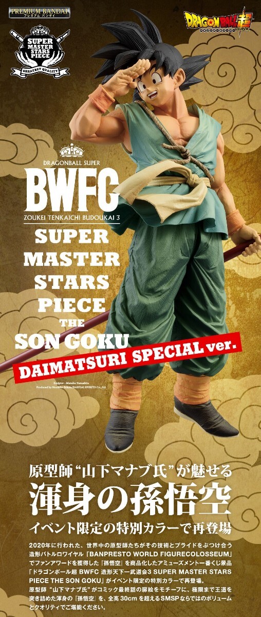 ドラゴンボール超 BWFC 造形天下一武道会3 SMSP -DAIMATSURI ドラゴンボール超 BWFC 造形天下一武道会3 SMSP -DAIMATSURI