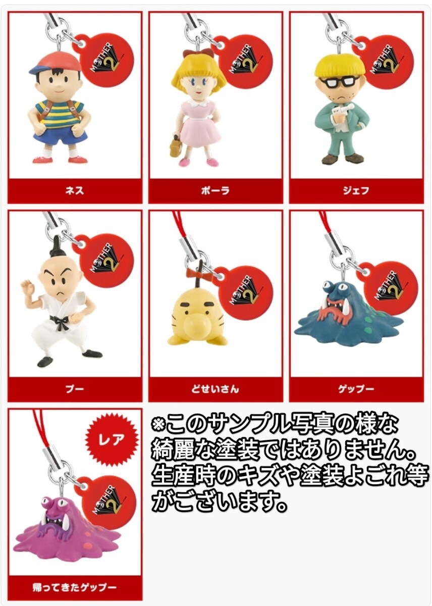 送料無料 MOTHER2 フィギュアストラップ 全種 コンプ セット