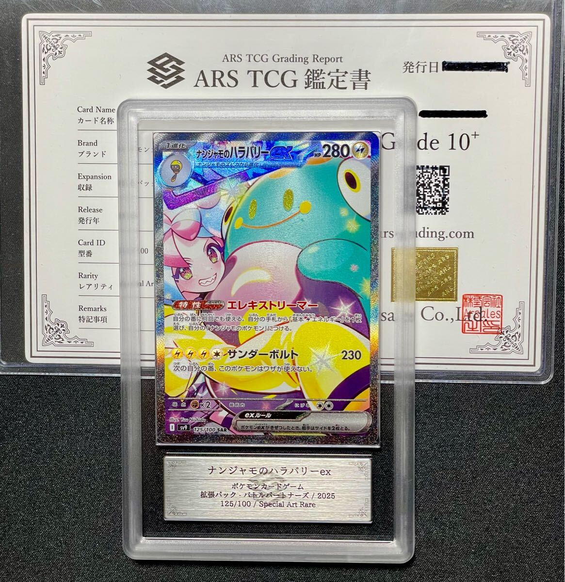 ARS鑑定10+】ナンジャモのハラバリーex SAR バトルパートナーズ ARS鑑定10+】ナンジャモのハラバリーex SAR バトルパートナーズ