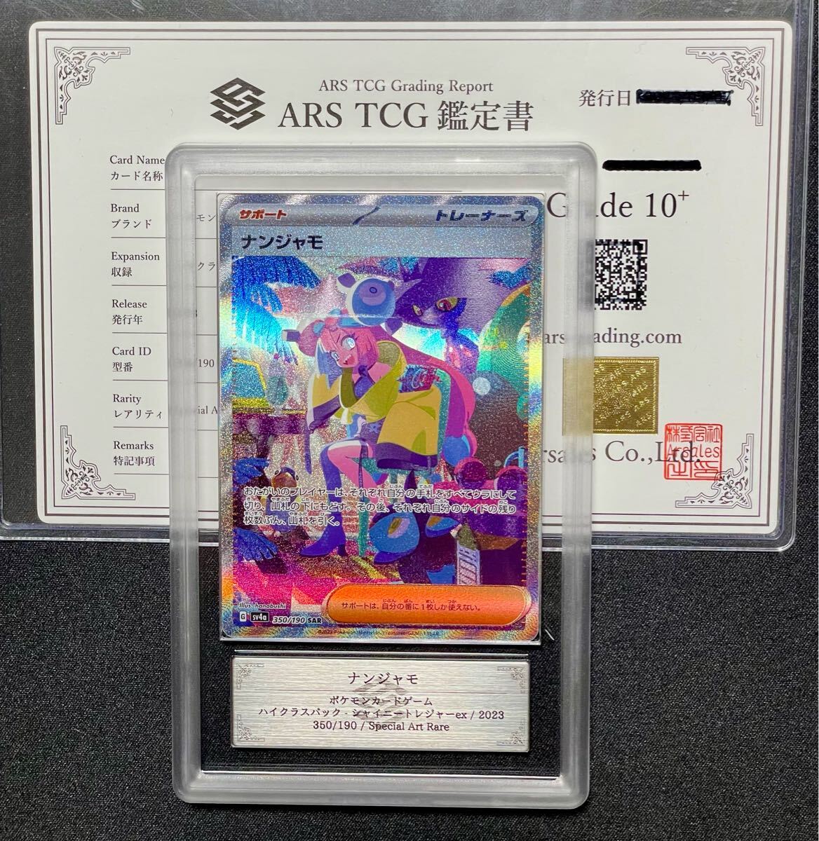 ARS鑑定10+】ナンジャモ SAR シャイニートレジャー ポケカ ARS鑑定10+】ナンジャモ SAR シャイニートレジャー ポケカ