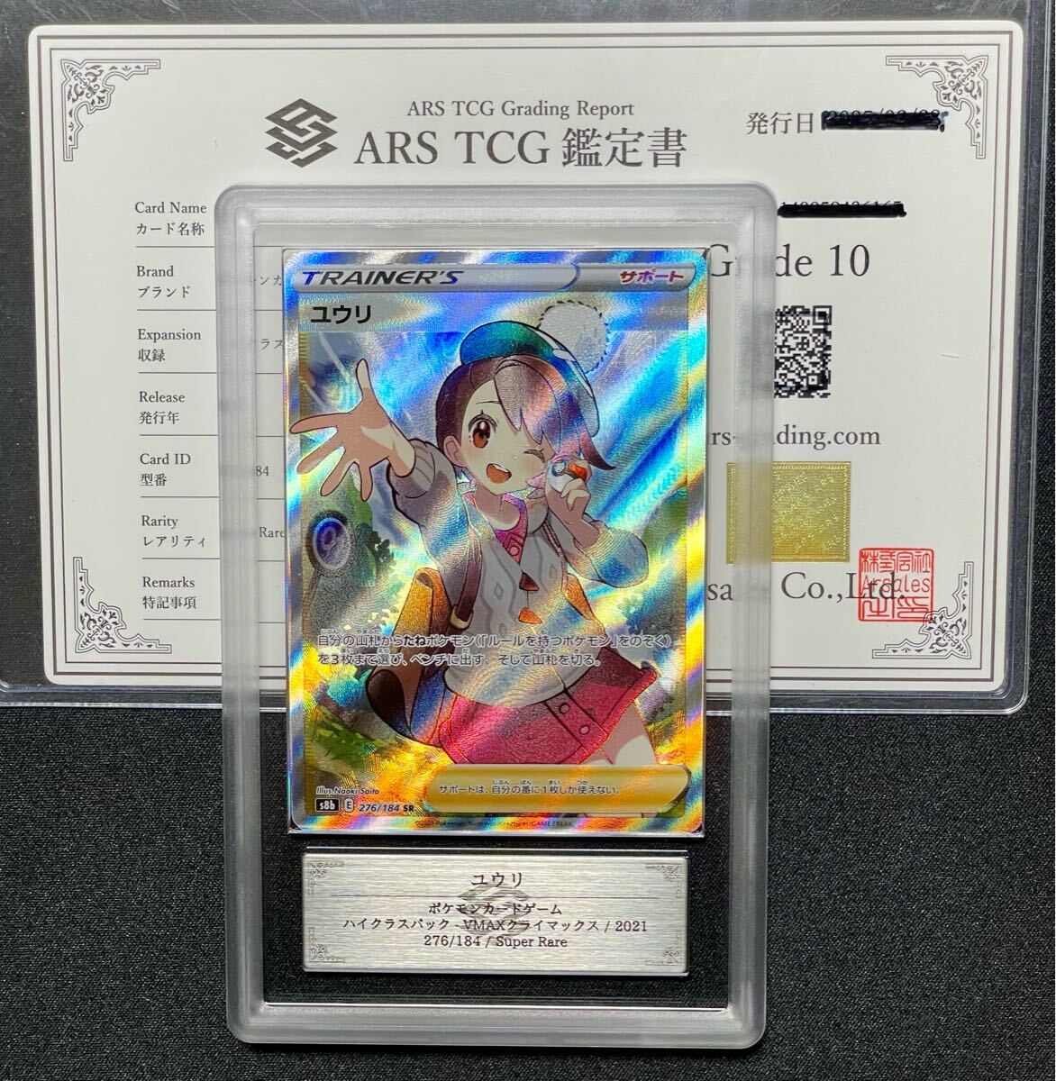 ARS鑑定10】ユウリ SR VMAXクライマックス ポケカ ポケモン ARS鑑定10】ユウリ SR VMAXクライマックス ポケカ ポケモン