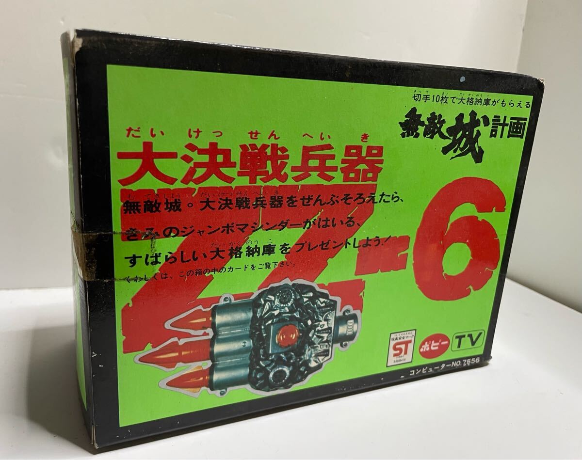 ポピー ZZ-6 ジャンボマシンダー 無敵城計画 当時物(ビンテージ