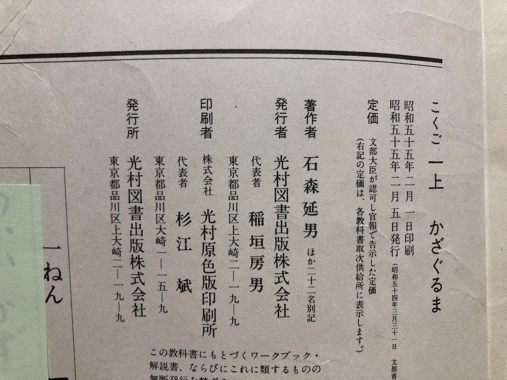 z〓〓 昭和教科書 こくご 一上 かざぐるま 昭和55年発行 著作者 z〓〓 昭和教科書 こくご 一上 かざぐるま 昭和55年発行 著作者