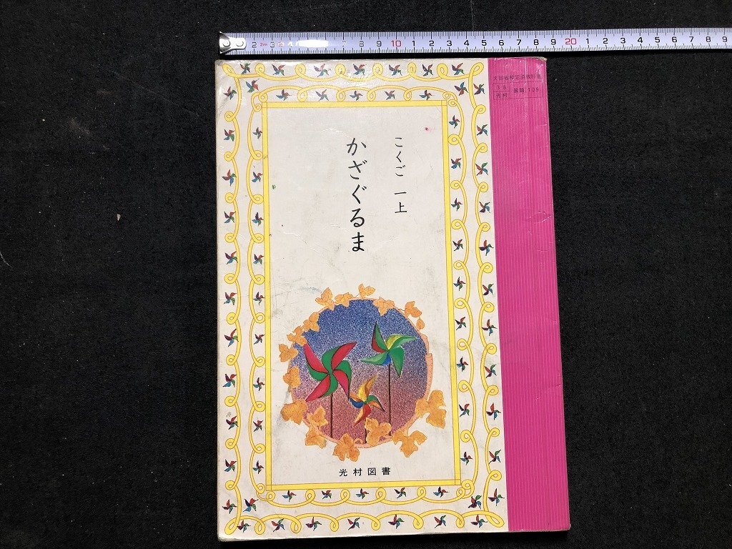 z〓〓 昭和教科書 こくご 一上 かざぐるま 昭和55年発行 著作者 z〓〓 昭和教科書 こくご 一上 かざぐるま 昭和55年発行 著作者