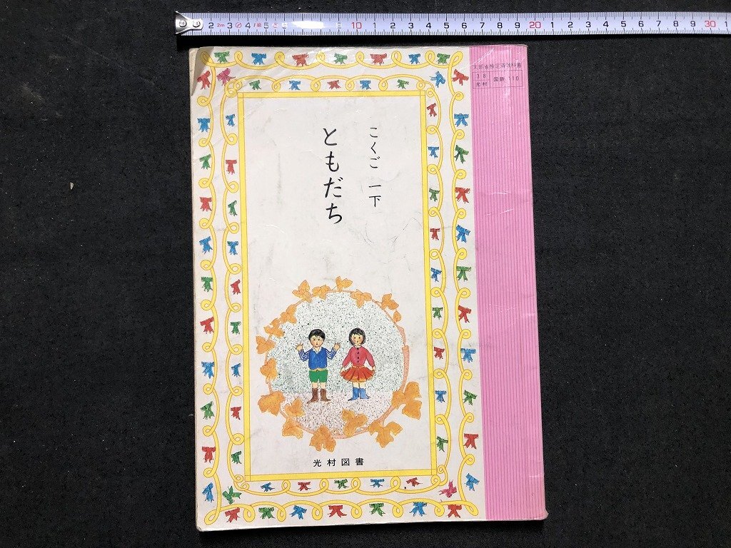 z〓〓 昭和教科書 こくご 一下 ともだち 昭和55年発行 著作者 z〓〓 昭和教科書 こくご 一下 ともだち 昭和55年発行 著作者