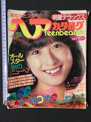 m〓 明星ヘアカタログ1981年 表紙:河合奈保子 松田聖子 田原 m〓 明星ヘアカタログ1981年 表紙:河合奈保子 松田聖子 田原