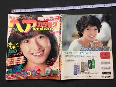 m〓 明星ヘアカタログ1981年 表紙:河合奈保子 松田聖子 田原 m〓 明星ヘアカタログ1981年 表紙:河合奈保子 松田聖子 田原